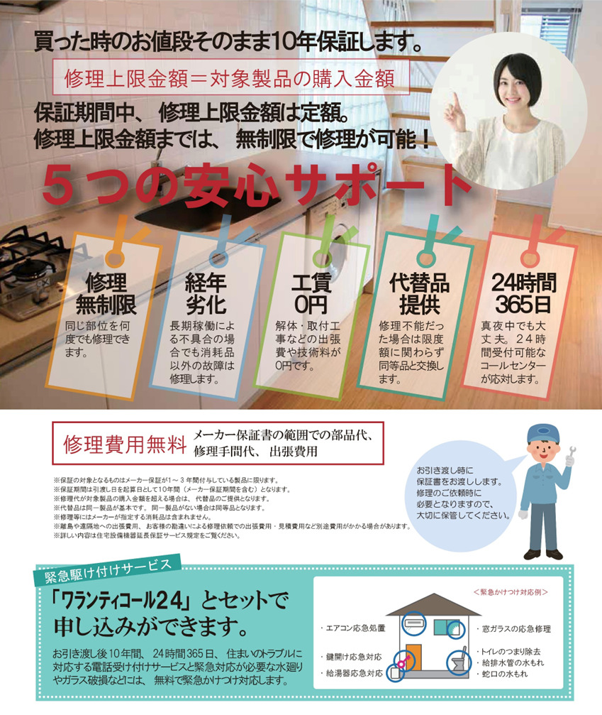 10年住宅設備機器延長保証