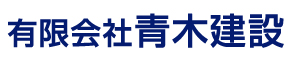 有限会社 青木建設