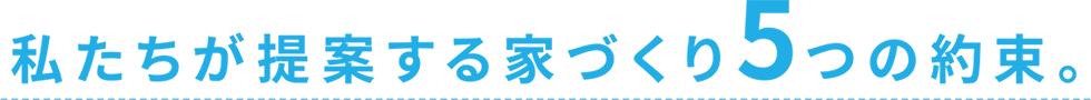 私たちが提案する家づくり５つの約束